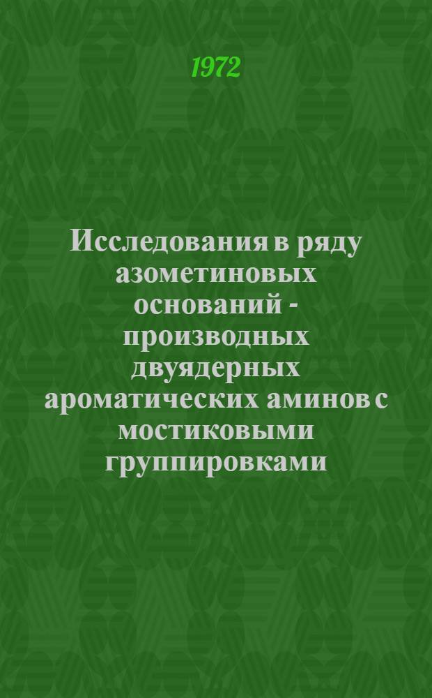 Исследования в ряду азометиновых оснований - производных двуядерных ароматических аминов с мостиковыми группировками : Автореф. дис. на соискание учен. степени канд. хим. наук : (072)