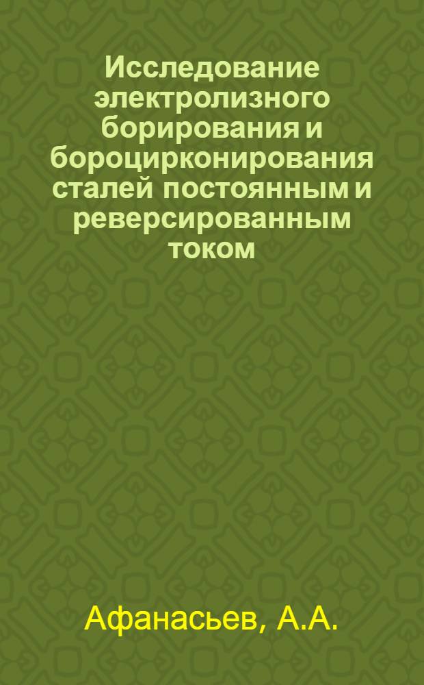 Исследование электролизного борирования и бороцирконирования сталей постоянным и реверсированным током : Автореф. дис. на соискание учен. степени канд. техн. наук