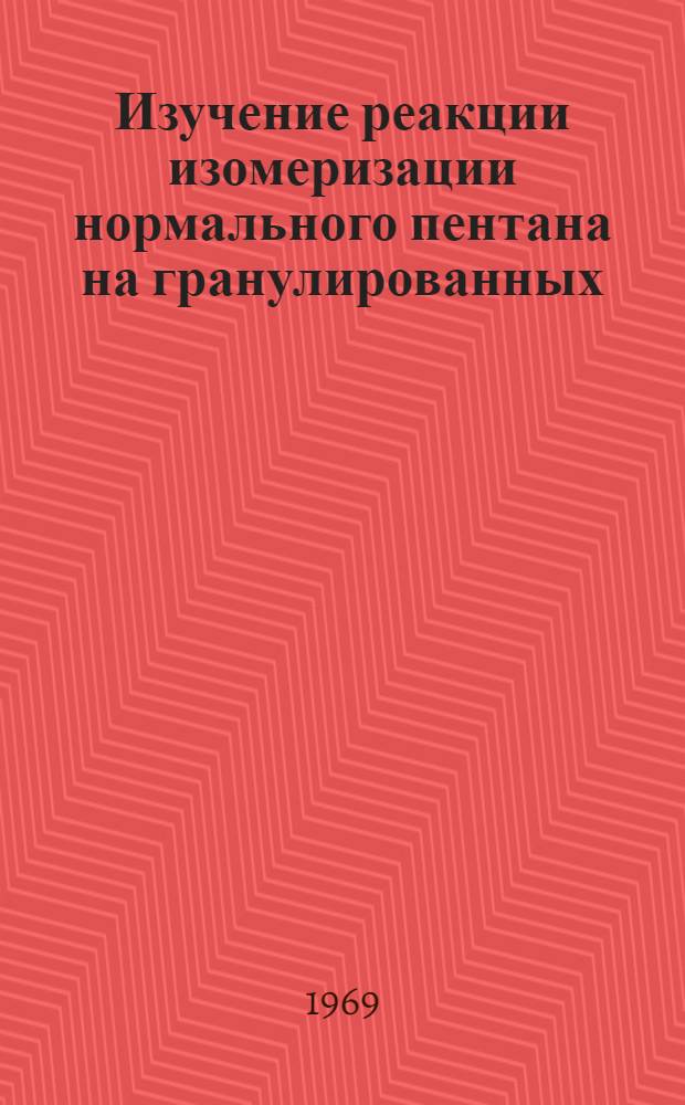 Изучение реакции изомеризации нормального пентана на гранулированных (без связующих веществ) цеолитах типа У, содержащих металл платиновой группы : Автореферат дис. на соискание учен. степени канд. техн. наук : (082)