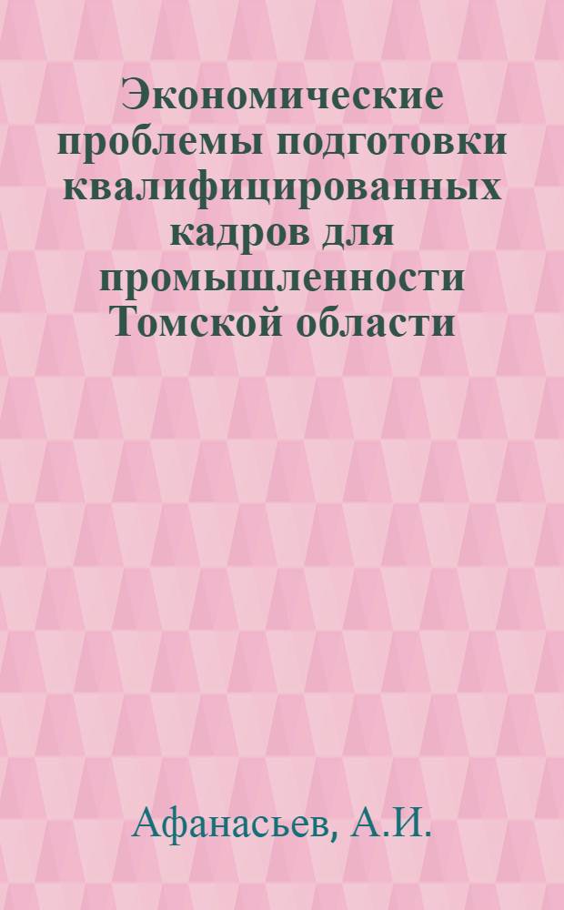 Экономические проблемы подготовки квалифицированных кадров для промышленности Томской области