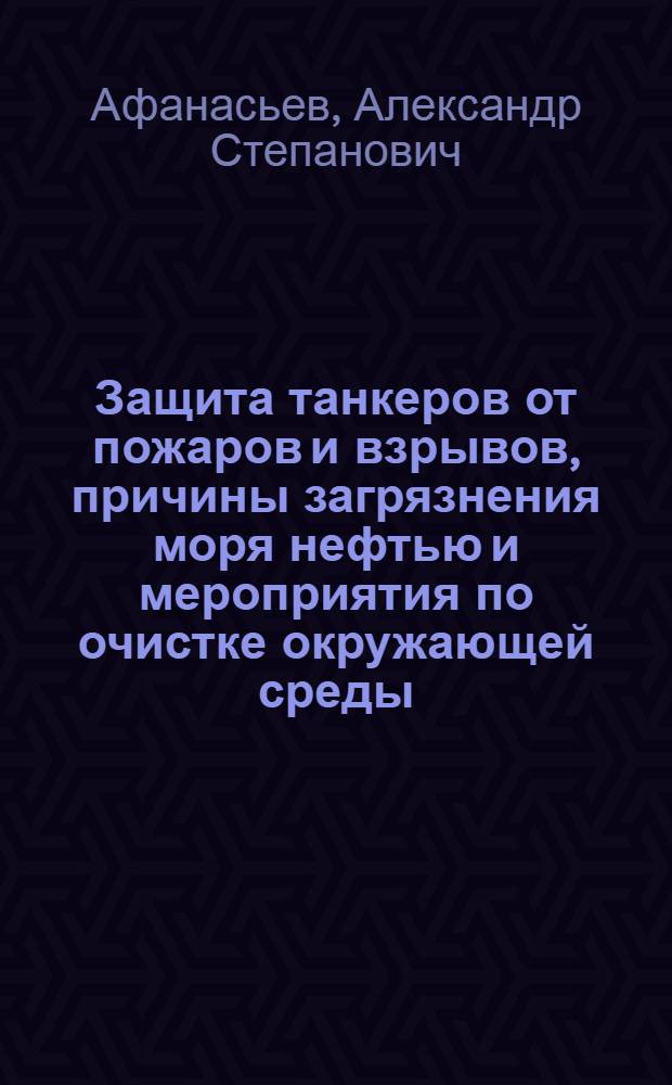 Защита танкеров от пожаров и взрывов, причины загрязнения моря нефтью и мероприятия по очистке окружающей среды