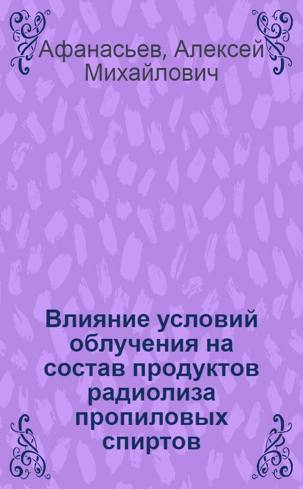 Влияние условий облучения на состав продуктов радиолиза пропиловых спиртов : Автореф. дис. на соискание учен. степени канд. хим. наук : (078)