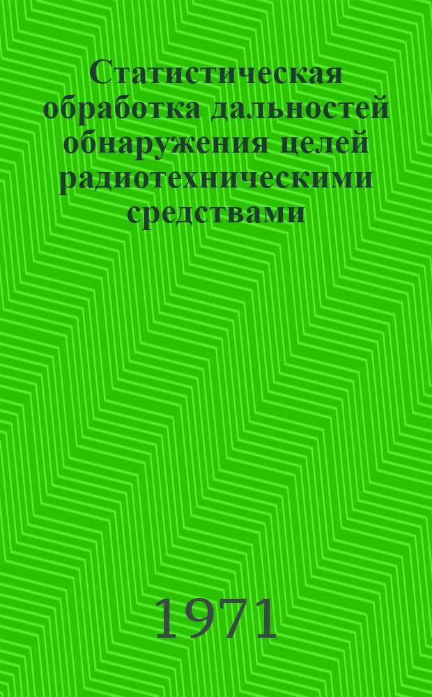Статистическая обработка дальностей обнаружения целей радиотехническими средствами : (Руководство к практ. работе)
