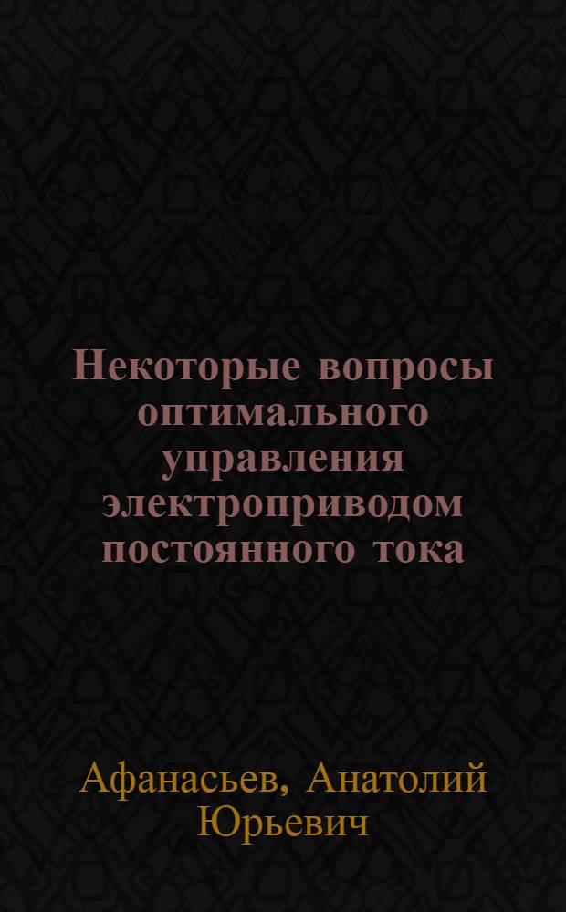 Некоторые вопросы оптимального управления электроприводом постоянного тока : Автореф. дис. на соискание учен. степени канд. техн. наук : (253)