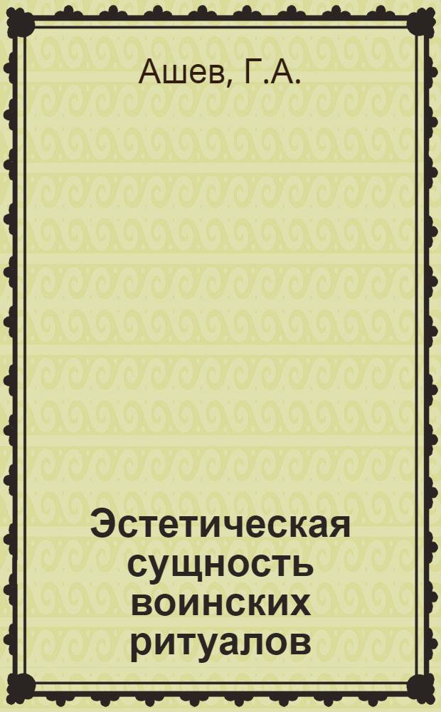 Эстетическая сущность воинских ритуалов : Автореф. дис. на соискание учен. степени канд. филос. наук : (623)