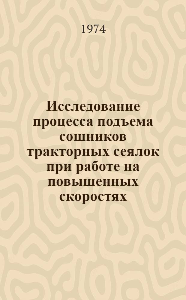 Исследование процесса подъема сошников тракторных сеялок при работе на повышенных скоростях : Автореф. дис. на соиск. учен. степени канд. техн. наук : (05.20.01)