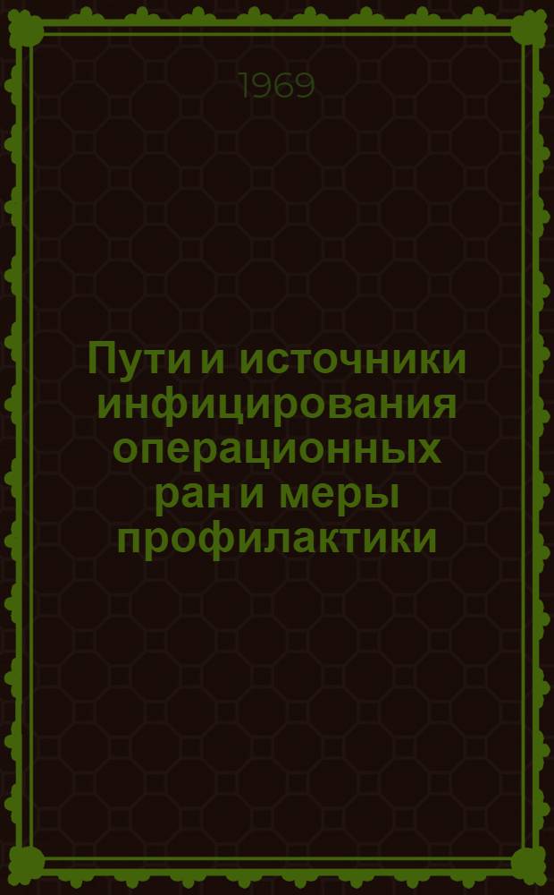 Пути и источники инфицирования операционных ран и меры профилактики : Автореферат дис. на соискание учен. степени канд. мед. наук