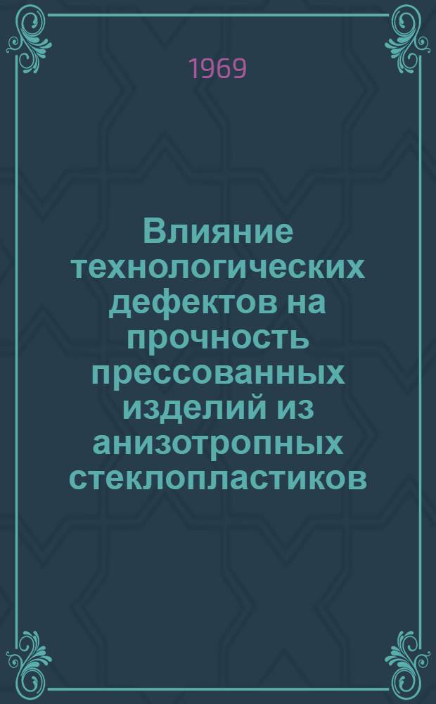 Влияние технологических дефектов на прочность прессованных изделий из анизотропных стеклопластиков