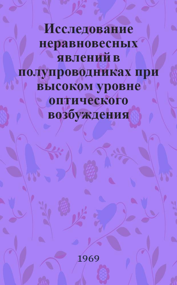 Исследование неравновесных явлений в полупроводниках при высоком уровне оптического возбуждения : Автореф. дис. на соискание учен. степени канд. физ.-мат. наук : (049)