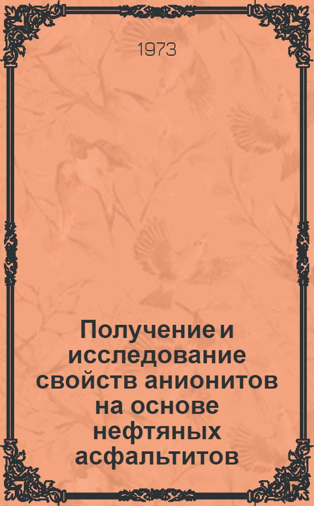 Получение и исследование свойств анионитов на основе нефтяных асфальтитов : Автореф. дис. на соиск. учен. степени канд. техн. наук