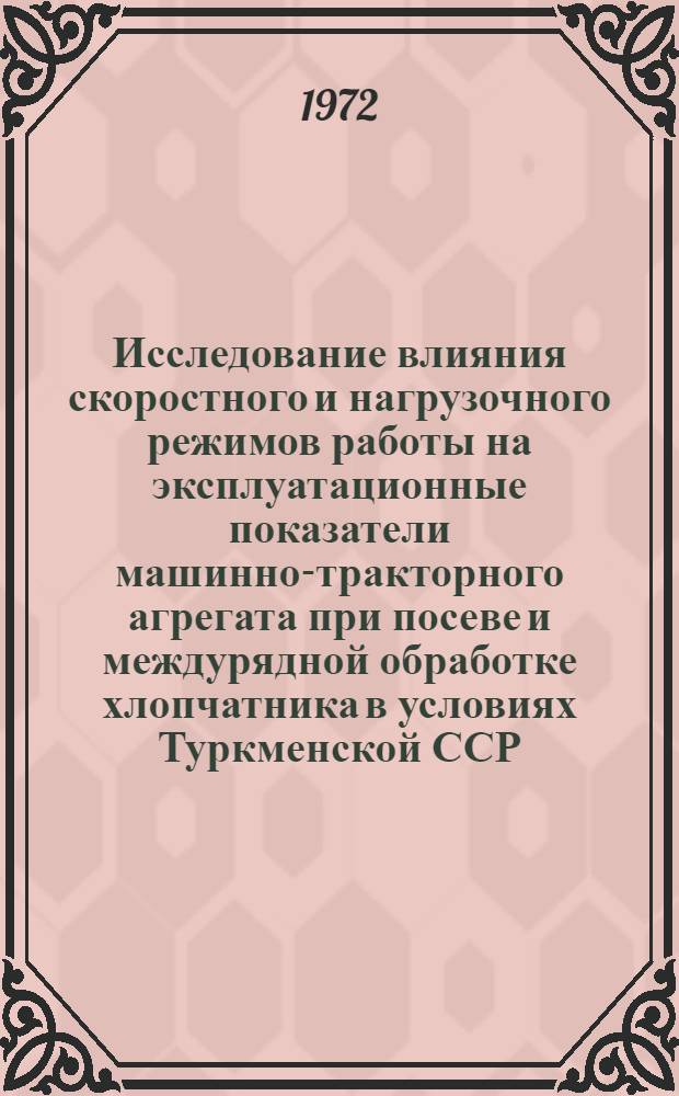 Исследование влияния скоростного и нагрузочного режимов работы на эксплуатационные показатели машинно-тракторного агрегата при посеве и междурядной обработке хлопчатника в условиях Туркменской ССР : Автореф. дис. на соиск. учен. степени канд. техн. наук : (05.20.03)