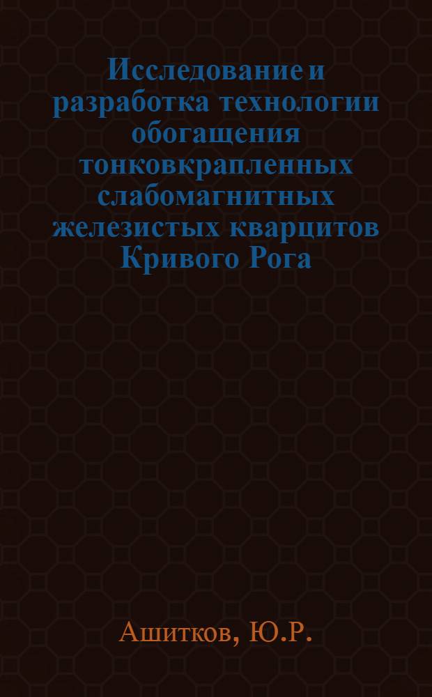 Исследование и разработка технологии обогащения тонковкрапленных слабомагнитных железистых кварцитов Кривого Рога : Автореф. дис. на соискание учен. степени канд. техн. наук