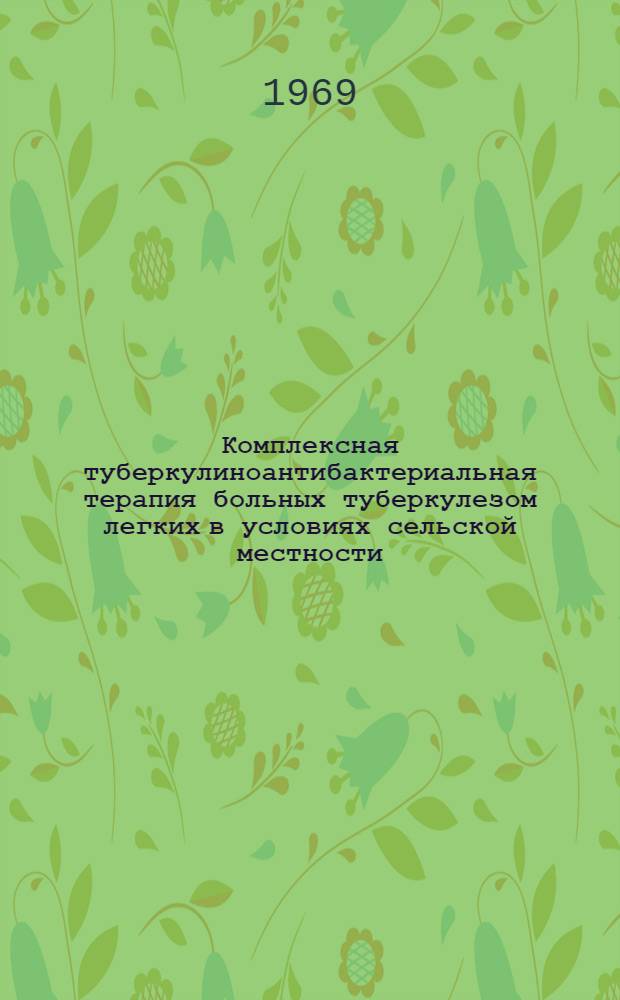 Комплексная туберкулиноантибактериальная терапия больных туберкулезом легких в условиях сельской местности : Автореферат дис. на соискание учен. степени канд. мед. наук