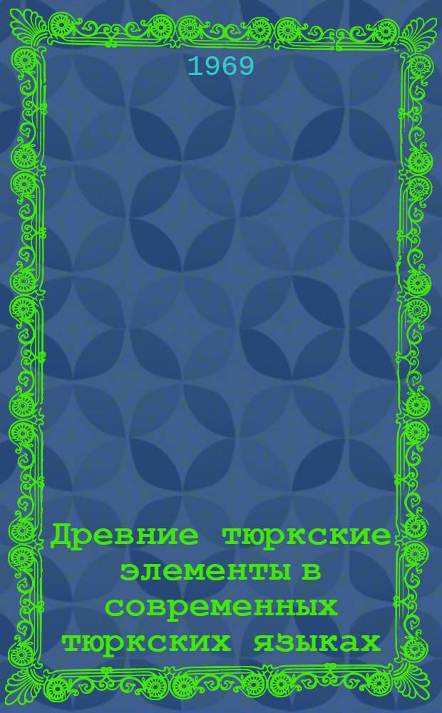 Древние тюркские элементы в современных тюркских языках : (На материале орхоно-енисейских памятников) : Автореферат дис. на соискание учен. степени канд. филол. наук