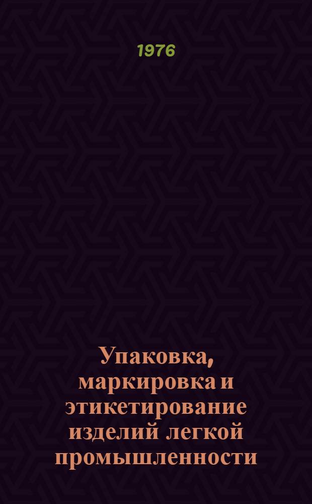Упаковка, маркировка и этикетирование изделий легкой промышленности : Библиогр. указатель... Вып. 2