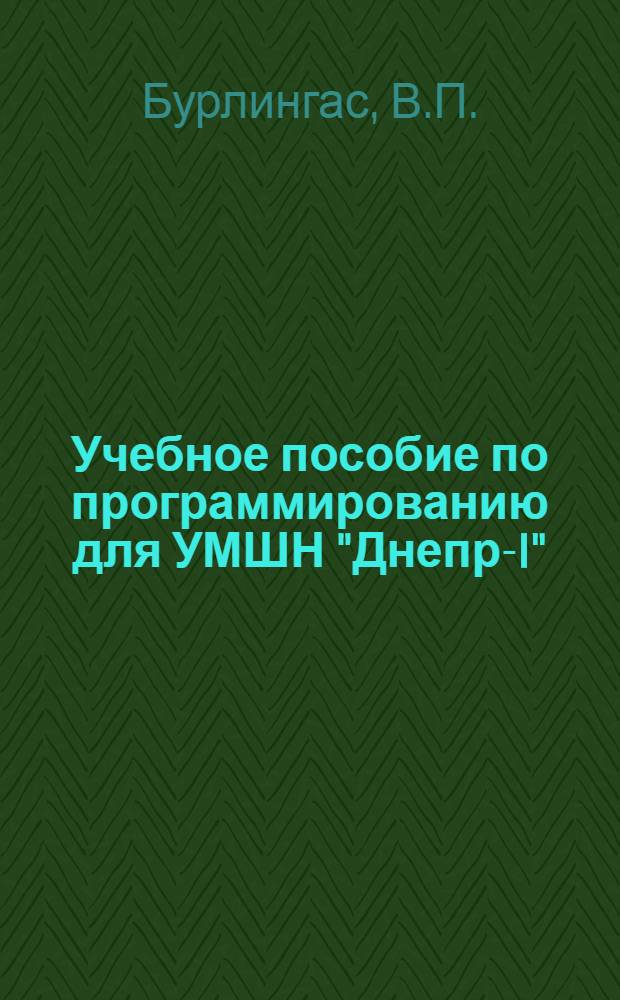 Учебное пособие по программированию для УМШН "Днепр-I"