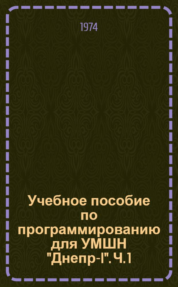 Учебное пособие по программированию для УМШН "Днепр-I". Ч. 1