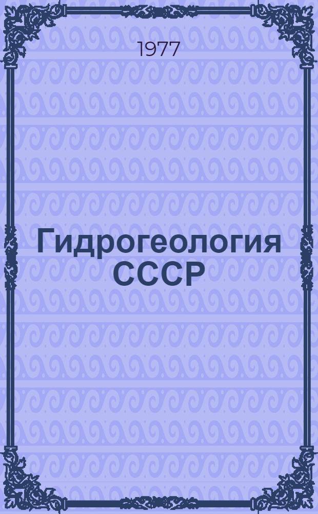 Гидрогеология СССР : Гидрогеол. и инж.-геол. закономерности Сводный том в 5 вып. с атласом карт. Вып. 3 : Ресурсы подземных вод СССР