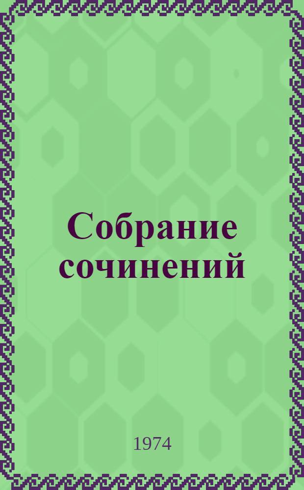 Собрание сочинений : В 5 т.] Пер. с укр. Т. 4 : Человек и оружие ; Циклон