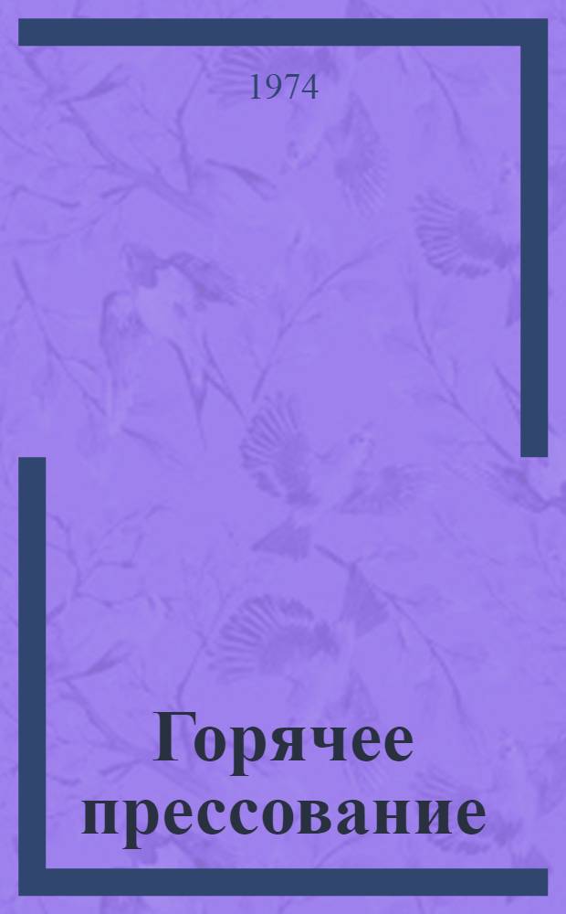 Горячее прессование : [Сборник статей]. Вып. 2