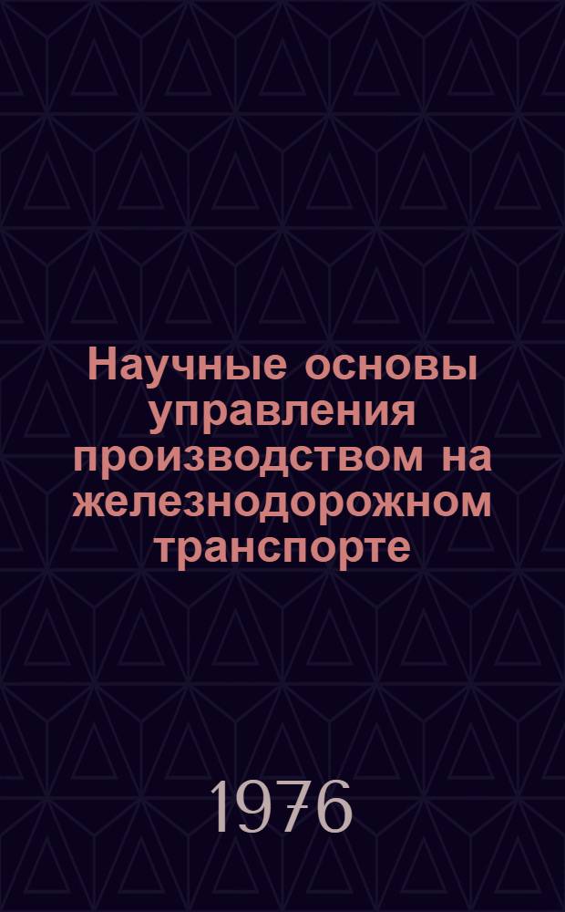 Научные основы управления производством на железнодорожном транспорте : Учеб. пособие Ч. 1-. Ч. 2