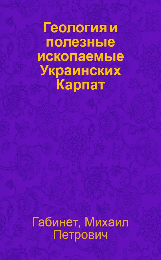 Геология и полезные ископаемые Украинских Карпат