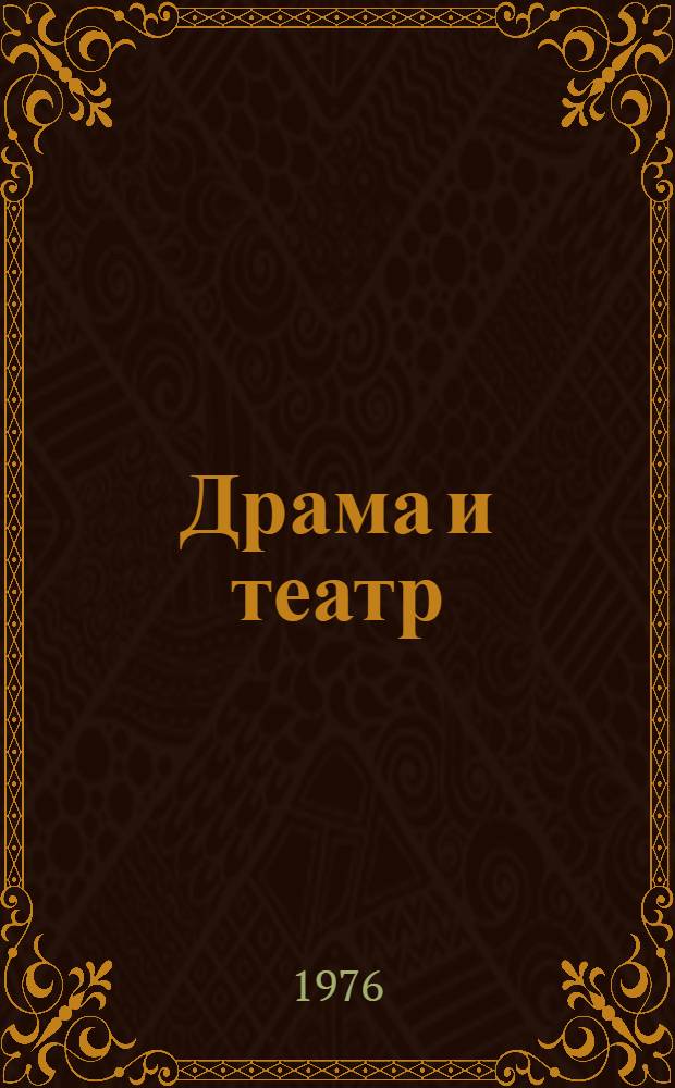 Драма и театр : Сборник статей : Пер. с хорв.-серб