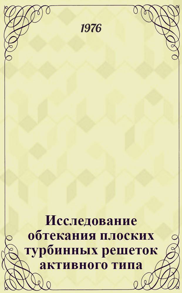 Исследование обтекания плоских турбинных решеток активного типа