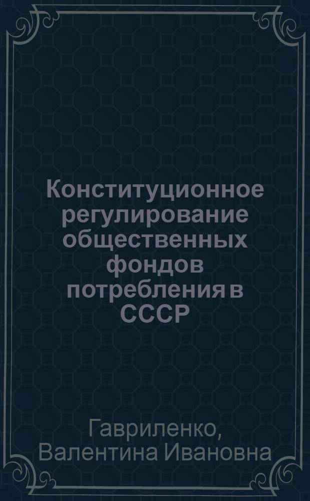 Конституционное регулирование общественных фондов потребления в СССР : Учеб. пособие