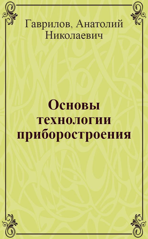 Основы технологии приборостроения : Для приборостроит. специальностей вузов