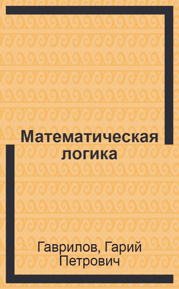 Математическая логика