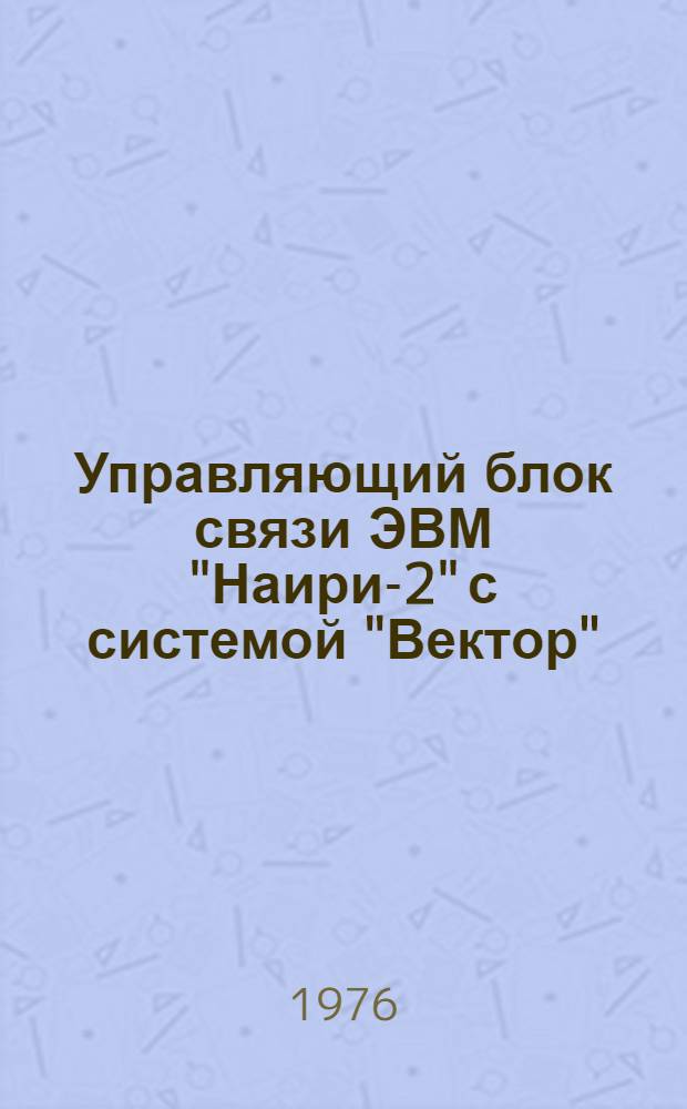 Управляющий блок связи ЭВМ "Наири-2" с системой "Вектор"