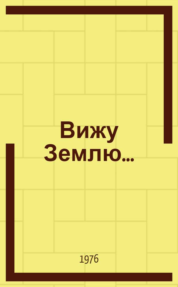 Вижу Землю... : Докум. рассказ : Для мл. возраста