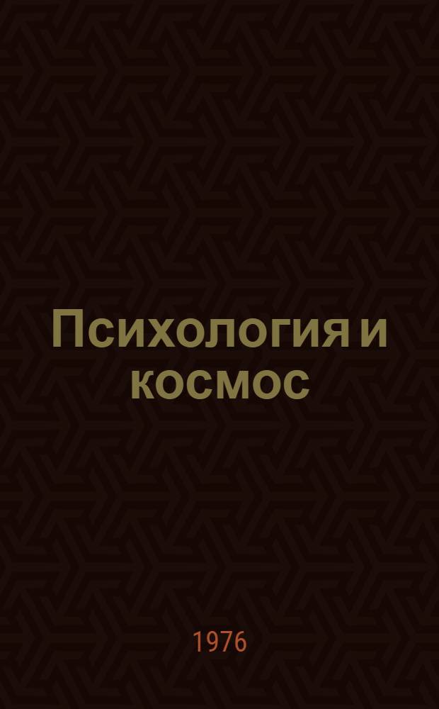 Психология и космос