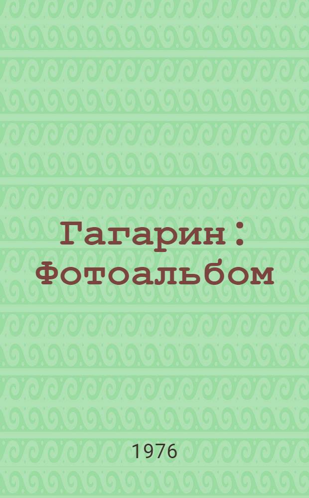 Гагарин : Фотоальбом