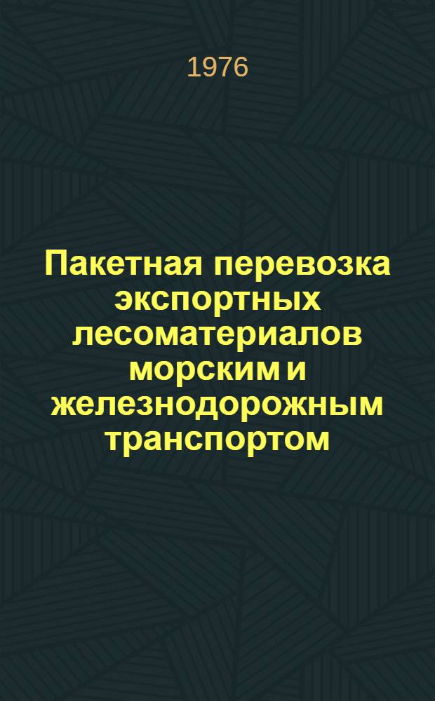 Пакетная перевозка экспортных лесоматериалов морским и железнодорожным транспортом : (Обзор)