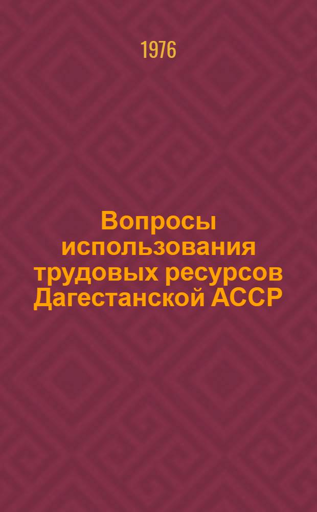Вопросы использования трудовых ресурсов Дагестанской АССР