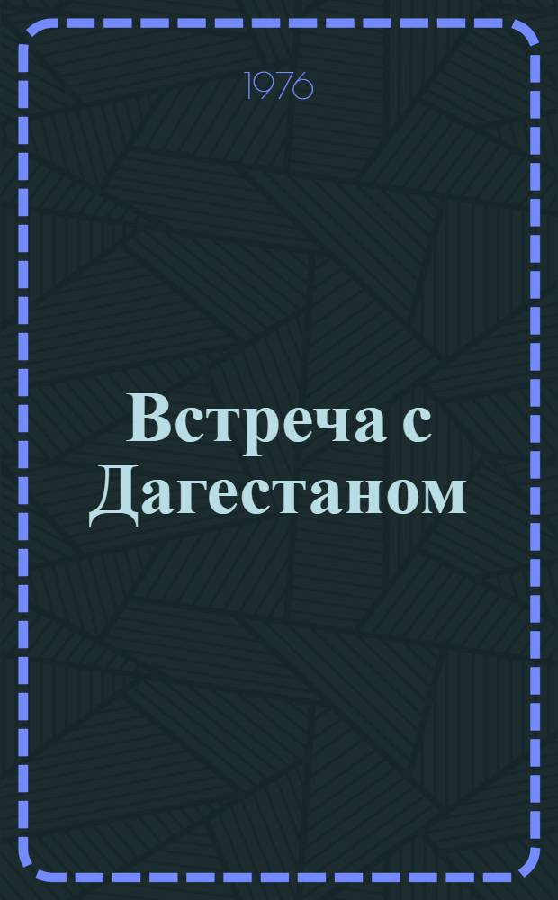 Встреча с Дагестаном