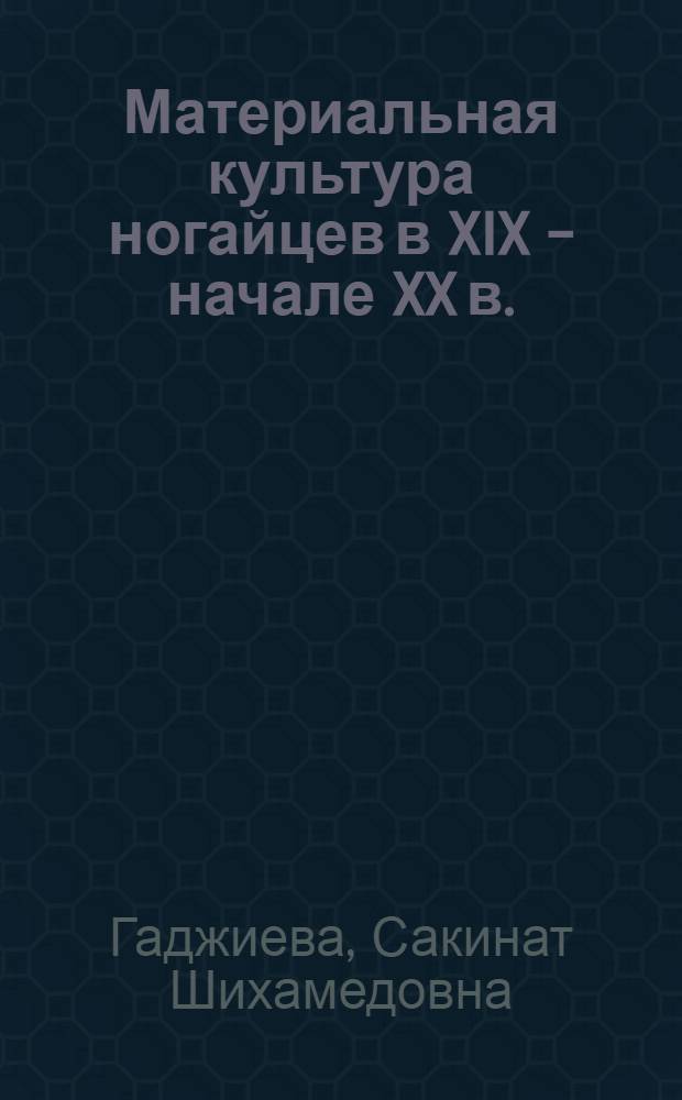 Материальная культура ногайцев в XIX - начале XX в.