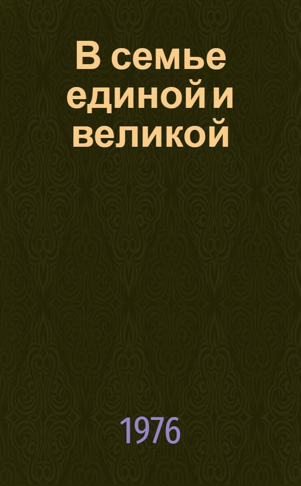 В семье единой и великой : (Братская помощь РСФСР и других союзных республик тадж. народу в стр-ве социализма)