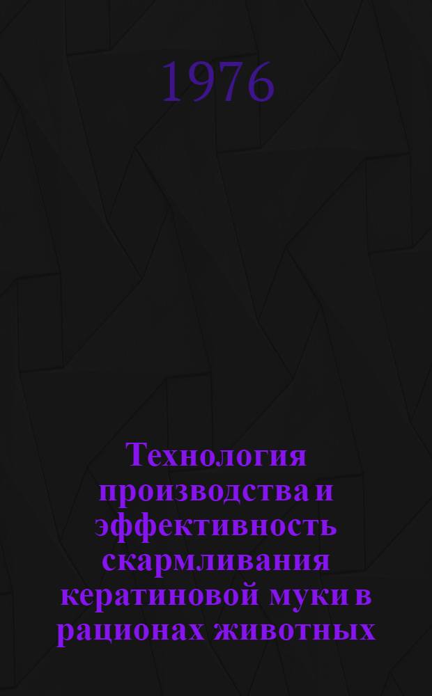 Технология производства и эффективность скармливания кератиновой муки в рационах животных