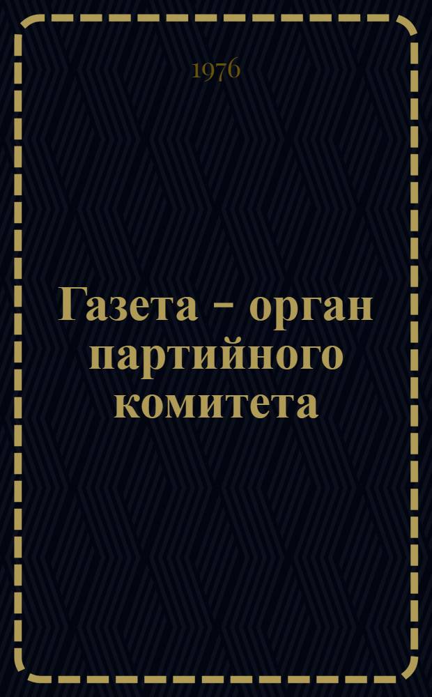 Газета - орган партийного комитета : Сборник статей