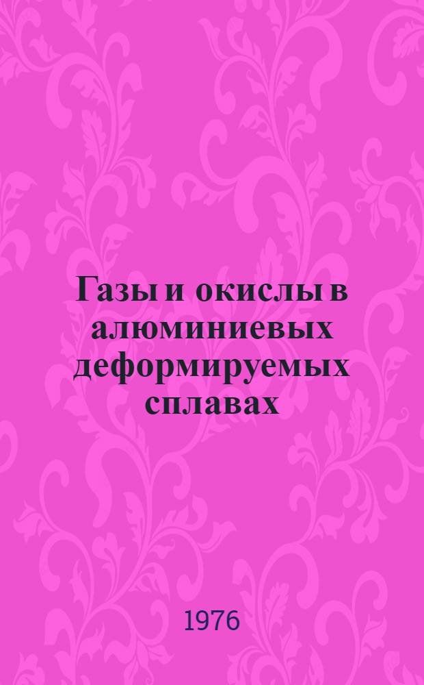 Газы и окислы в алюминиевых деформируемых сплавах