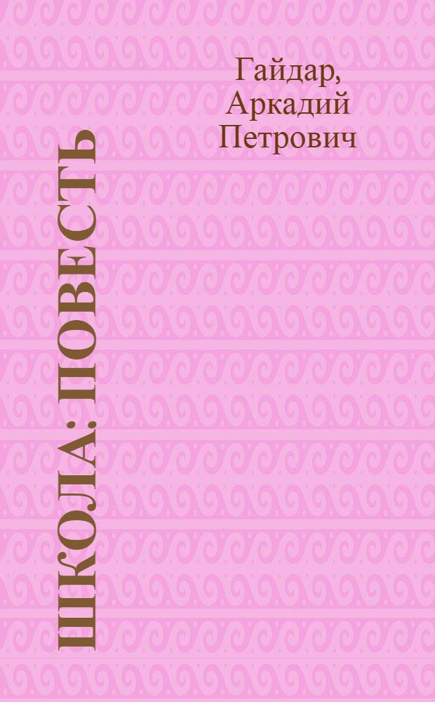 Школа : Повесть : Для сред. и ст. школьного возраста