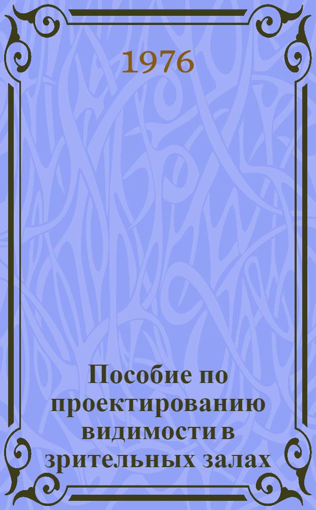 Пособие по проектированию видимости в зрительных залах