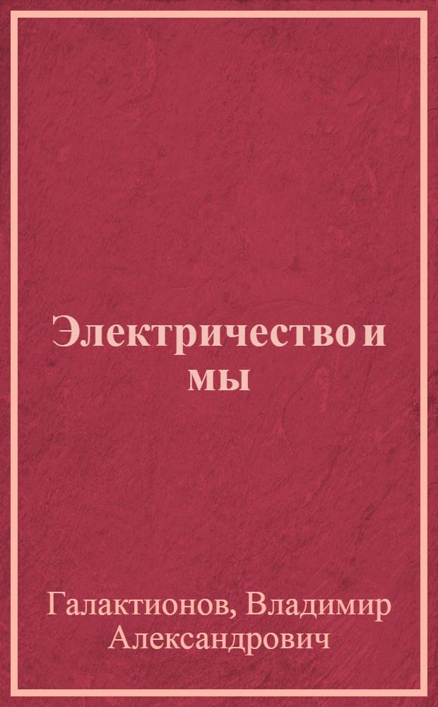 Электричество и мы