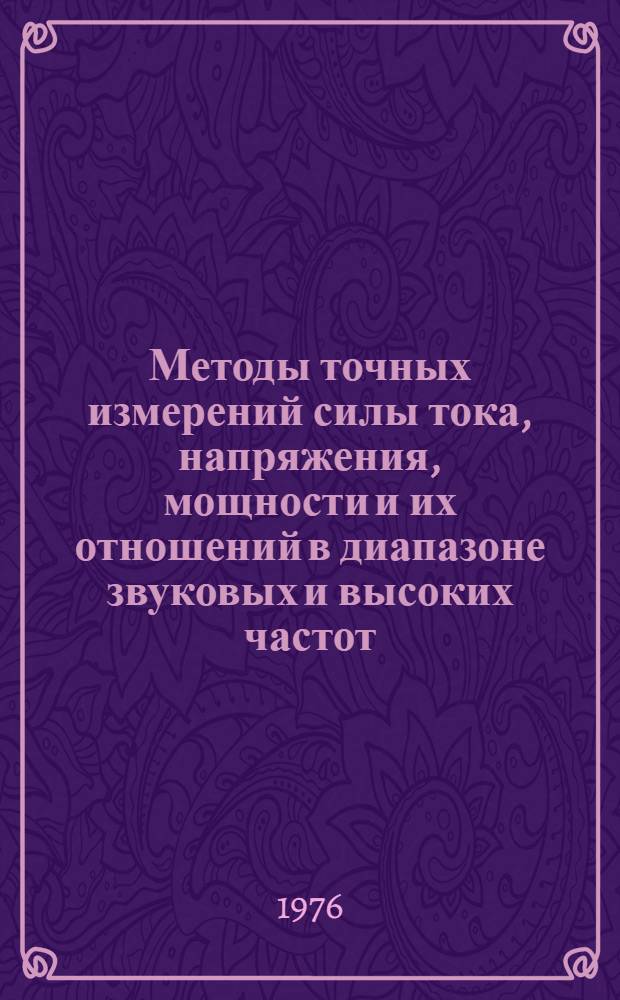 Методы точных измерений силы тока, напряжения, мощности и их отношений в диапазоне звуковых и высоких частот