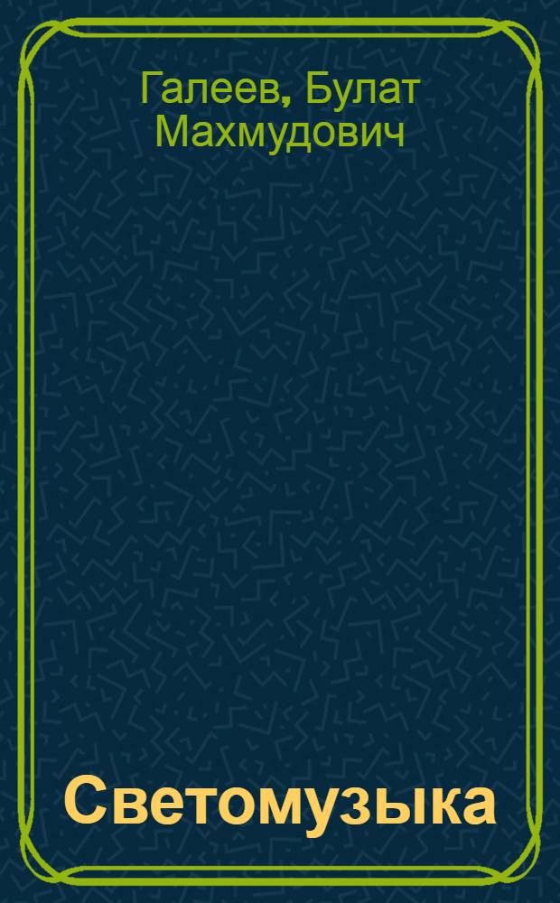 Светомузыка: становление и сущность нового искусства