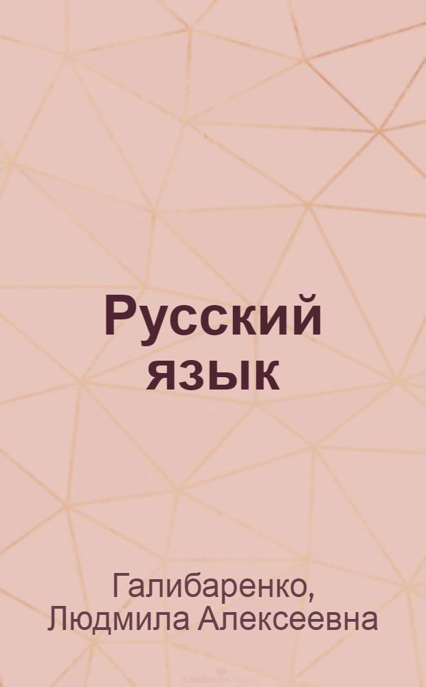 Русский язык : Учебник для V кл. молд. школы