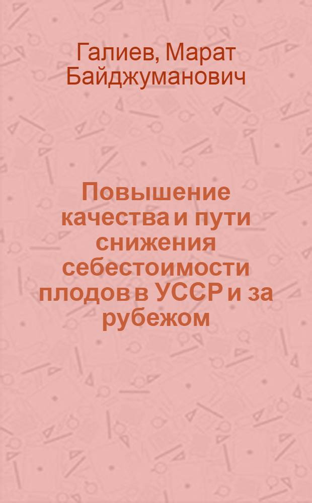 Повышение качества и пути снижения себестоимости плодов в УССР и за рубежом